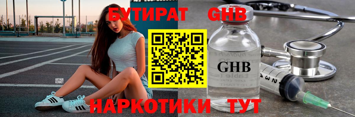 БУТИРАТ оксибутират Мирный